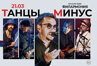 Танцы Минус