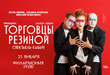 Спектакль «Торговцы Резиной»