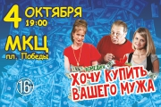 Спектакль «Хочу купить вашего мужа»