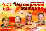 Спектакль «Незамужняя женщина»