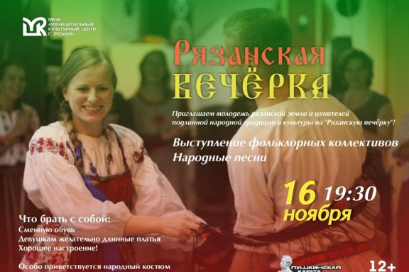 Встреча «Рязанская Вечерка»