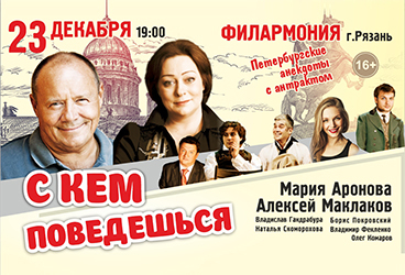 Спектакль «С кем поведёшься»