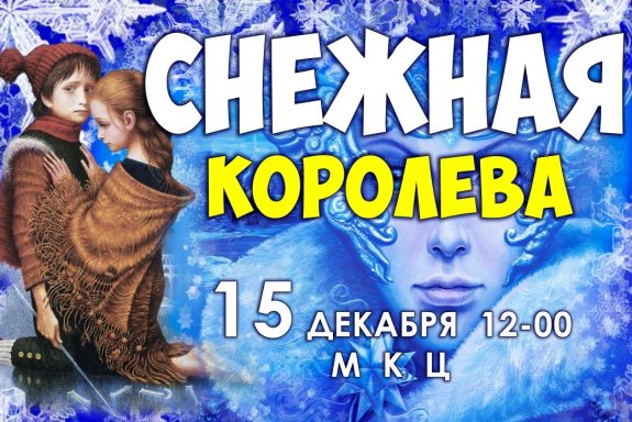 Спектакль "Снежная королева"