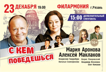 Спектакль «С кем поведёшься»