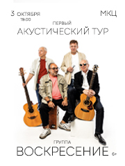 Группа «Воскресение». Первый акустический тур – 2025