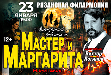 Спектакль «Мастер и Маргарита»