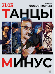 Танцы Минус