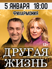 Спектакль «Другая жизнь»