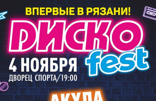 ДИСКО Fest 90-2000x