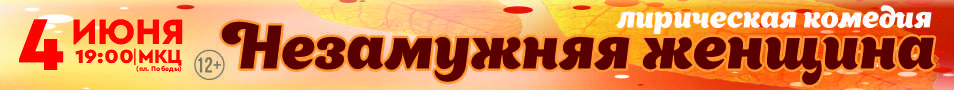 Спектакль «Незамужняя женщина»