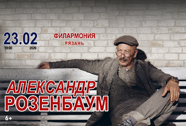 Александр Розенбаум