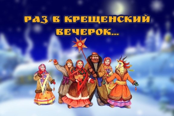 Раз в Крещенский вечерок