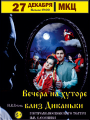 Спектакль «Вечера на хуторе близ Диканьки»