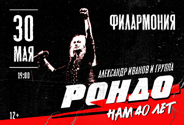 Александр Иванов и группа «Рондо»