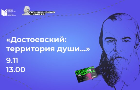 Интеллектуальная игра «Достоевский: территория души...»