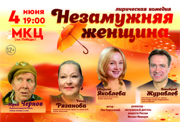Спектакль «Незамужняя женщина»
