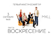 Группа «Воскресение». Первый акустический тур – 2025