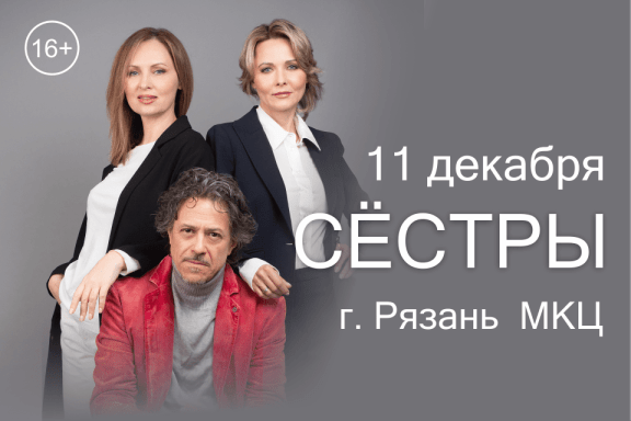 Спектакль "Сёстры"