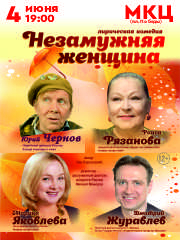 Спектакль «Незамужняя женщина»