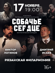 Спектакль «Собачье сердце»