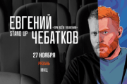 Евгений Чебатков