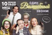 Спектакль «Один волшебный звонок »