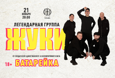 Группа «Жуки»
