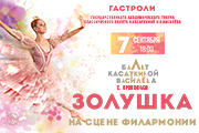 Балет «Золушка»