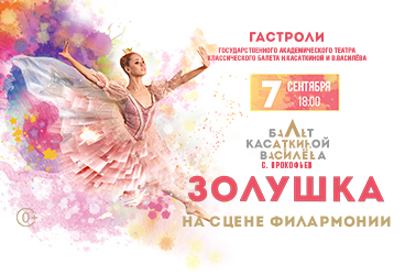 Балет «Золушка»