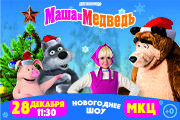 Новогоднее шоу «Маша и Медведь»