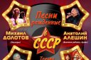 Песни рожденные в СССР
