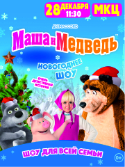 Новогоднее шоу «Маша и Медведь»