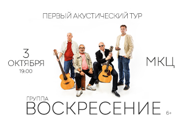 Группа «Воскресение». Первый акустический тур – 2025
