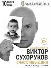 &Vcy;&icy;&kcy;&tcy;&ocy;&rcy; &Scy;&ucy;&khcy;&ocy;&rcy;&ucy;&kcy;&ocy;&vcy; &laquo;&Scy;&chcy;&acy;&scy;&tcy;&lcy;&icy;&vcy;&ycy;&iecy; &dcy;&ncy;&icy;&raquo;